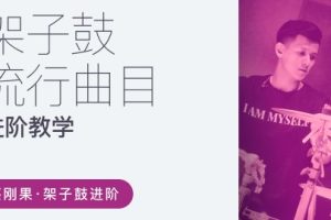 【哎呀音乐破解课程】架子鼓蔡刚果-流行大爆炸百度网盘-熊猫音乐谷 - 熊猫音乐谷-熊猫音乐谷