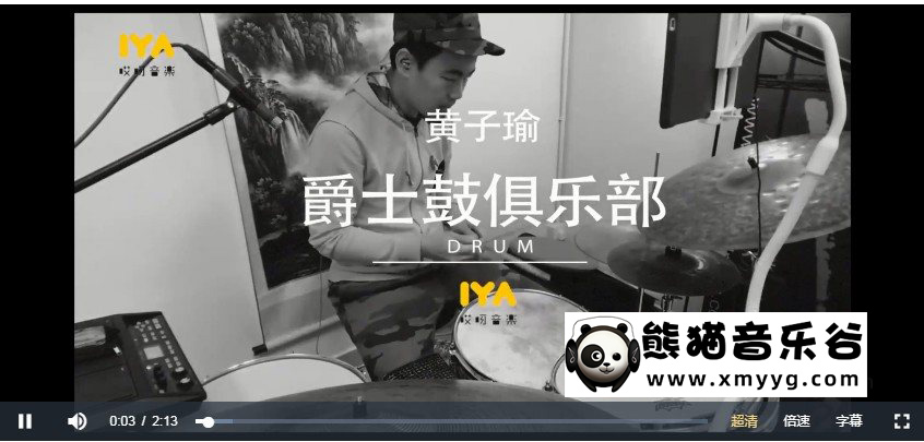 【哎呀音乐破解课程】黄子瑜－架子鼓爵士鼓俱乐部第一季（教学视频+课件）百度网盘-熊猫音乐谷