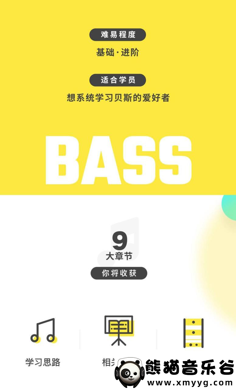 【哎呀音乐破解课程】蒋七-贝斯入门：从萌新到进阶的系统指南百度网盘-熊猫音乐谷