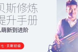 【哎呀音乐破解课程】蒋七-贝斯入门：从萌新到进阶的系统指南百度网盘-熊猫音乐谷 - 熊猫音乐谷-熊猫音乐谷
