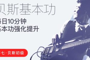 【哎呀音乐破解课程】蒋七-贝斯初级入门：每日10分钟，基本功强化提升百度网盘-熊猫音乐谷 - 熊猫音乐谷-熊猫音乐谷