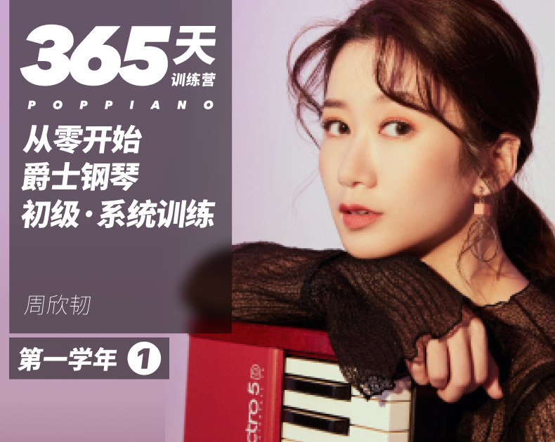 【哎呀音乐破解课程】简法音乐周欣韧-365天爵士钢琴第一学期百度网盘-熊猫音乐谷