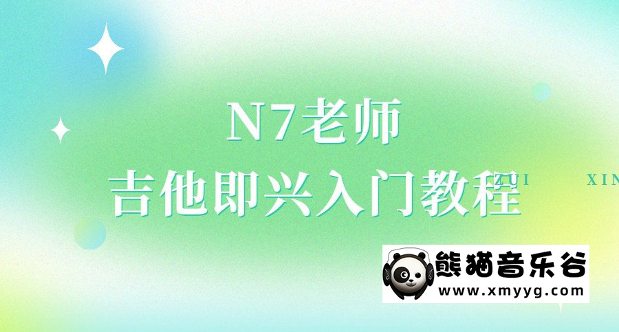 N7老师吉他即兴入门教程（直播回放）百度网盘-熊猫音乐谷