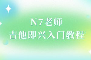N7老师吉他即兴入门教程（直播回放）百度网盘-熊猫音乐谷 - 熊猫音乐谷-熊猫音乐谷