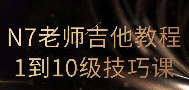 N7老师吉他教程1到10级技巧课（直播回放）百度网盘-熊猫音乐谷 - 熊猫音乐谷-熊猫音乐谷