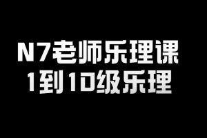 N7老师乐理课－1到10级乐理百度网盘-熊猫音乐谷 - 熊猫音乐谷-熊猫音乐谷