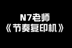 N7老师《节奏复印机》百度网盘-熊猫音乐谷 - 熊猫音乐谷-熊猫音乐谷
