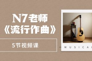 N7老师《流行作曲》5节视频课百度网盘-熊猫音乐谷 - 熊猫音乐谷-熊猫音乐谷