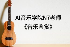 AI音乐学院N7老师《音乐鉴赏》百度网盘-熊猫音乐谷 - 熊猫音乐谷-熊猫音乐谷