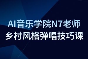 AI音乐学院N7老师吉他教程－乡村风格弹唱技巧课百度网盘-熊猫音乐谷 - 熊猫音乐谷-熊猫音乐谷