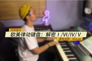 【哎呀音乐破解课程】 KinLee李健－欧美律动键盘：解密Ⅰ/Ⅵ/ Ⅳ/Ⅴ百度网盘-熊猫音乐谷 - 熊猫音乐谷-熊猫音乐谷