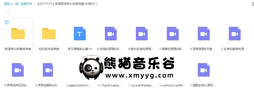 【HOT-POT】郭潇雨混声训练营完整-抖音热门百度网盘-熊猫音乐谷