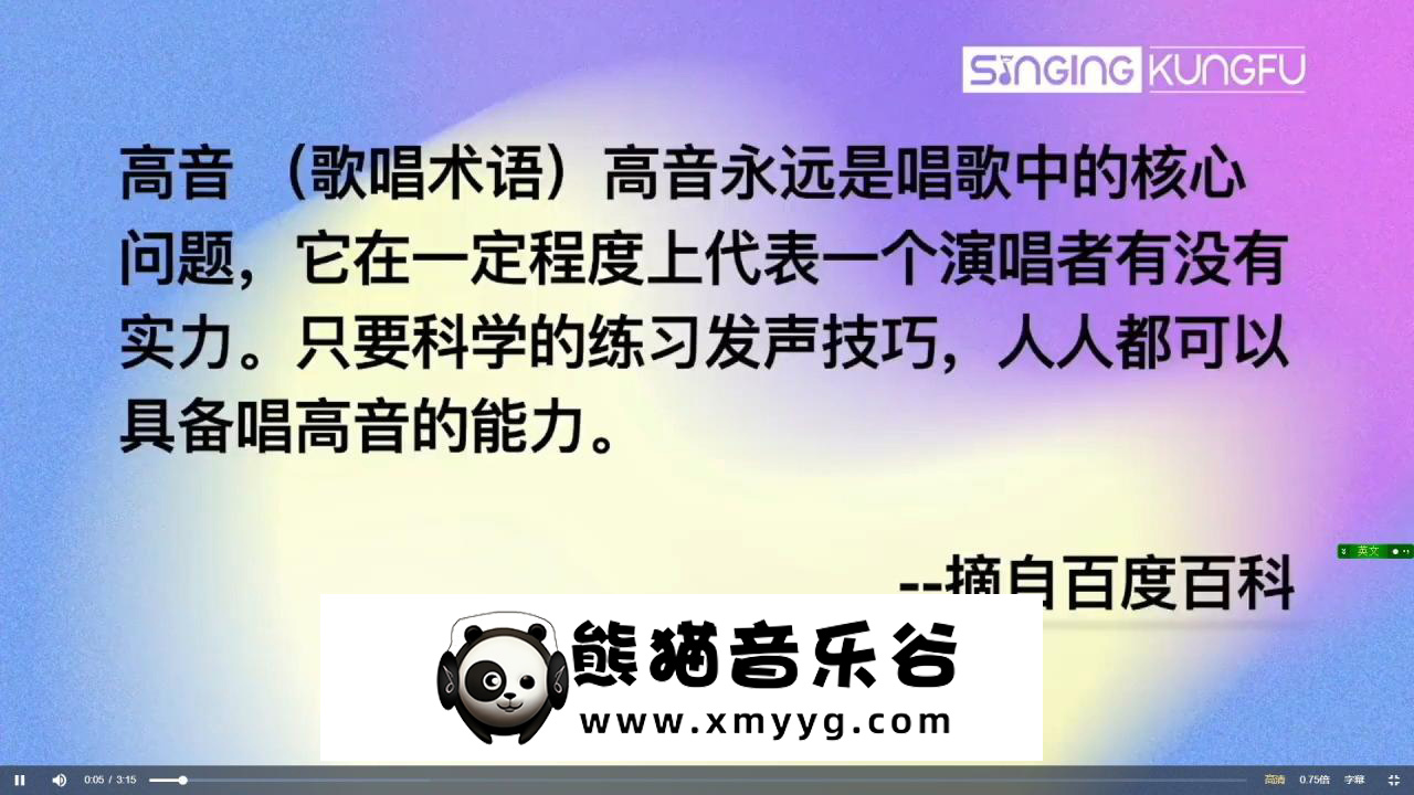 【SINGING KUNGFU】【Uta悬铃木】Uta校长高音核心课 歌唱者的高音密码百度网盘-熊猫音乐谷