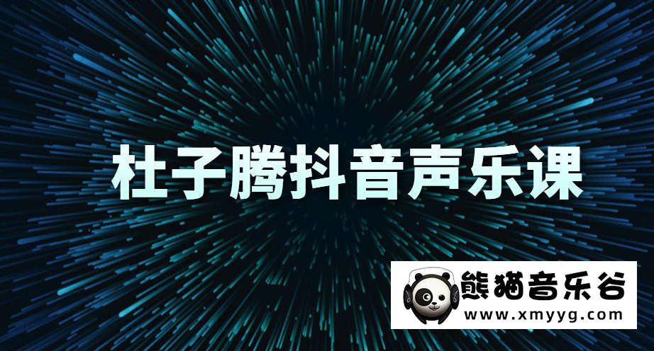 杜子腾声乐课系列（抖音同款）百度网盘-熊猫音乐谷