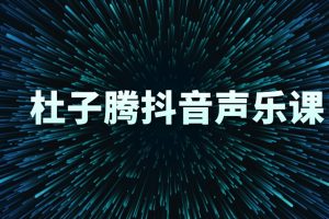 杜子腾声乐课系列（抖音同款）百度网盘-熊猫音乐谷 - 熊猫音乐谷-熊猫音乐谷