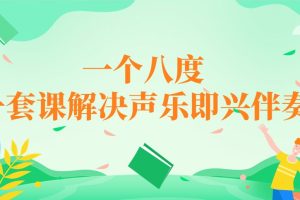 【抖音：一个八度老师系列课程】一套课解决声乐即兴伴奏百度网盘-熊猫音乐谷 - 熊猫音乐谷-熊猫音乐谷