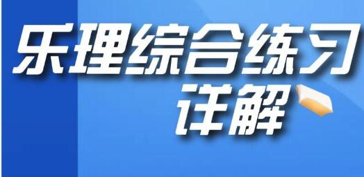 【抖音乐理大师】基本音乐理论+60小时全套综合练习习题详解_乐理大师百度网盘-熊猫音乐谷 - 熊猫音乐谷-熊猫音乐谷