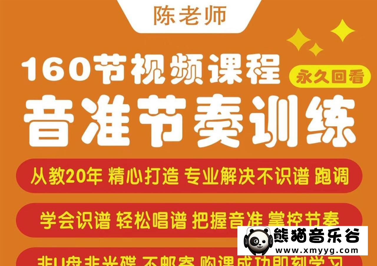 【陈老师音准系列课】陈老师-音准、节奏训练课（160节全）百度网盘-熊猫音乐谷