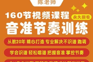 【陈老师音准系列课】陈老师-音准、节奏训练课（160节全）百度网盘-熊猫音乐谷 - 熊猫音乐谷-熊猫音乐谷