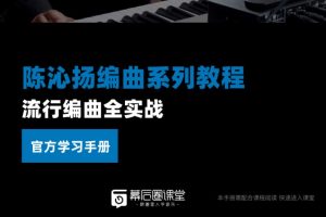 陈沁扬－流行编曲全实战（视频+学习手册）百度网盘-熊猫音乐谷 - 熊猫音乐谷-熊猫音乐谷