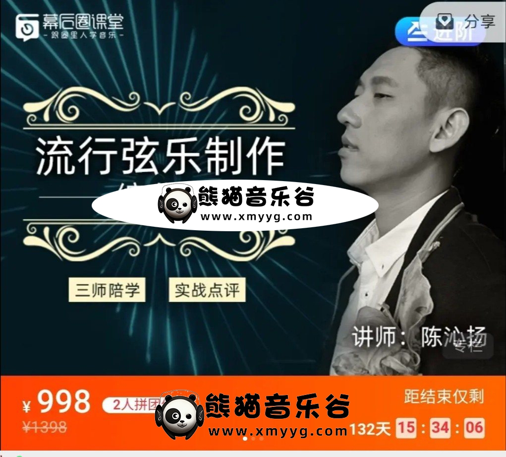 幕后圈陈沁扬编曲直播班-流行弦乐制作百度网盘-熊猫音乐谷