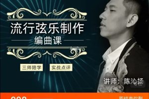 幕后圈陈沁扬编曲直播班-流行弦乐制作百度网盘-熊猫音乐谷 - 熊猫音乐谷-熊猫音乐谷