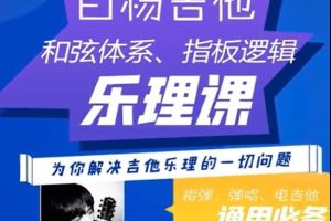白杨吉他理论《乐理课》第一期，为你解决吉他乐理的一切问题百度网盘-熊猫音乐谷 - 熊猫音乐谷-熊猫音乐谷