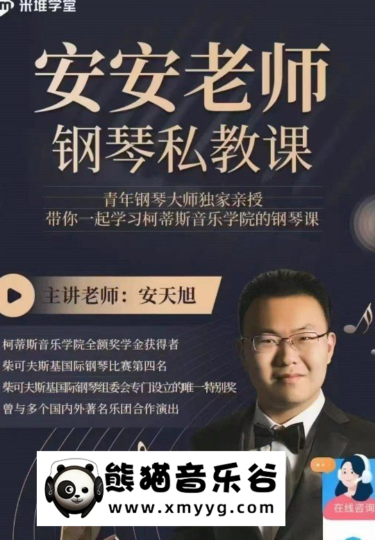 安安老师钢琴私教课百度网盘-熊猫音乐谷