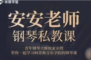 安安老师钢琴私教课百度网盘-熊猫音乐谷 - 熊猫音乐谷-熊猫音乐谷