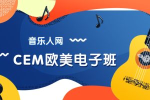 音乐人网《CEM欧美电子班》视频+全套课件资料百度网盘-熊猫音乐谷 - 熊猫音乐谷-熊猫音乐谷
