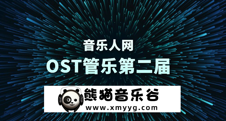 【音乐人网】midi管弦乐+OST管弦配乐班教程第二届百度网盘-熊猫音乐谷