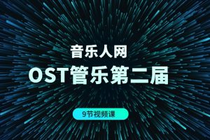 【音乐人网】midi管弦乐+OST管弦配乐班教程第二届百度网盘-熊猫音乐谷 - 熊猫音乐谷-熊猫音乐谷