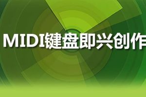 音乐人网《MIDI键盘即兴创作班》全套高清完整版教程百度网盘-熊猫音乐谷 - 熊猫音乐谷-熊猫音乐谷