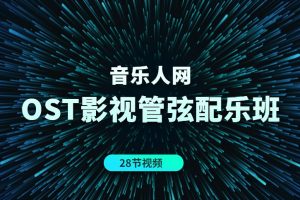 音乐人网《OST影视管弦配乐班》28节视频百度网盘-熊猫音乐谷 - 熊猫音乐谷-熊猫音乐谷
