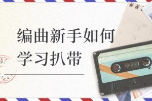 【音乐人网】编曲新手如何学习扒带百度网盘-熊猫音乐谷 - 熊猫音乐谷-熊猫音乐谷