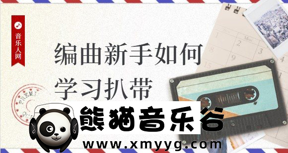【音乐人网】编曲新手如何学习扒带百度网盘-熊猫音乐谷