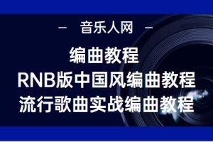 【音乐人网】編曲教程 RNB版中国风编曲教程+流行歌曲实战编曲教程百度网盘-熊猫音乐谷 - 熊猫音乐谷-熊猫音乐谷
