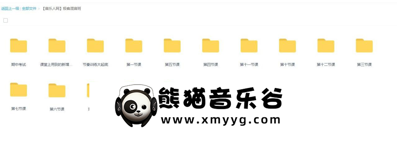 【音乐人网】极客混音班百度网盘-熊猫音乐谷