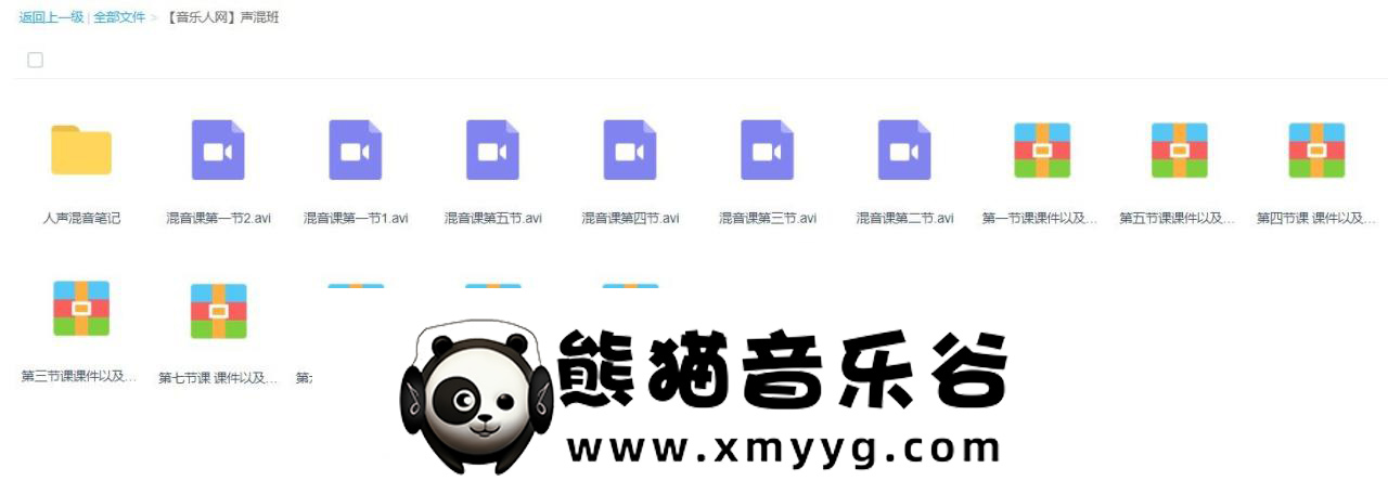 【音乐人网】人声混音班（教学视频+课件+文档笔记）百度网盘-熊猫音乐谷