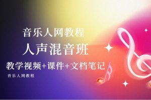【音乐人网】人声混音班（教学视频+课件+文档笔记）百度网盘-熊猫音乐谷 - 熊猫音乐谷-熊猫音乐谷