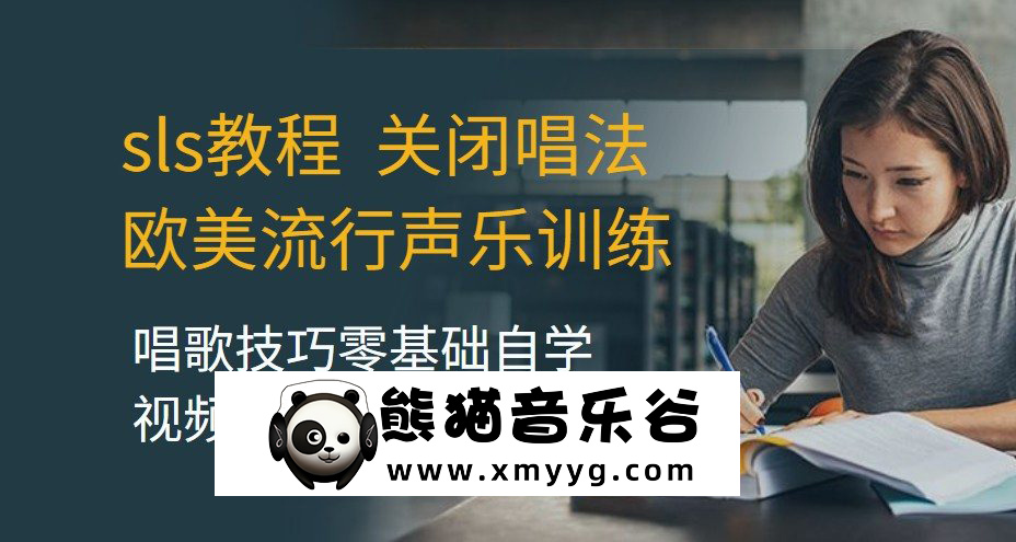 sls教程关闭唱法欧美流行声乐训练唱歌技巧零基础自学视频教学rap百度网盘-熊猫音乐谷