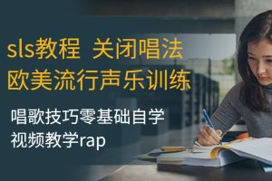 sls教程关闭唱法欧美流行声乐训练唱歌技巧零基础自学视频教学rap百度网盘-熊猫音乐谷 - 熊猫音乐谷-熊猫音乐谷