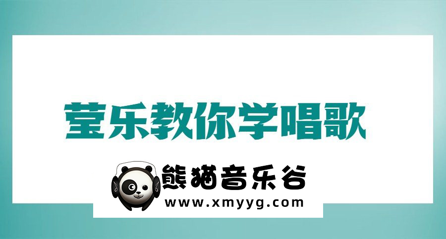 莹乐教你学唱歌百度网盘-熊猫音乐谷