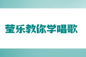 莹乐教你学唱歌百度网盘-熊猫音乐谷 - 熊猫音乐谷-熊猫音乐谷