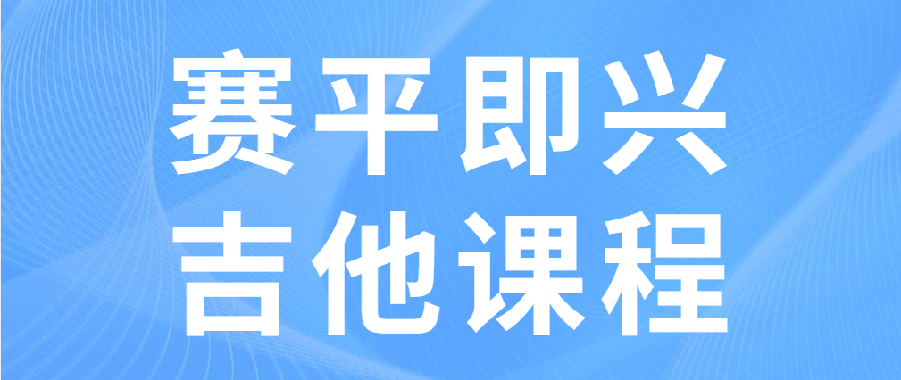 【哎呀音乐破解课程】赛平即兴吉他课程（音频+课件）百度网盘-熊猫音乐谷