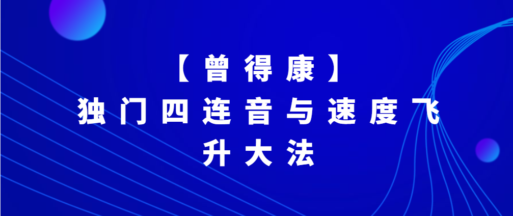 【哎呀音乐破解课程】曾得康独门四连音与速度飞升大法百度网盘-熊猫音乐谷