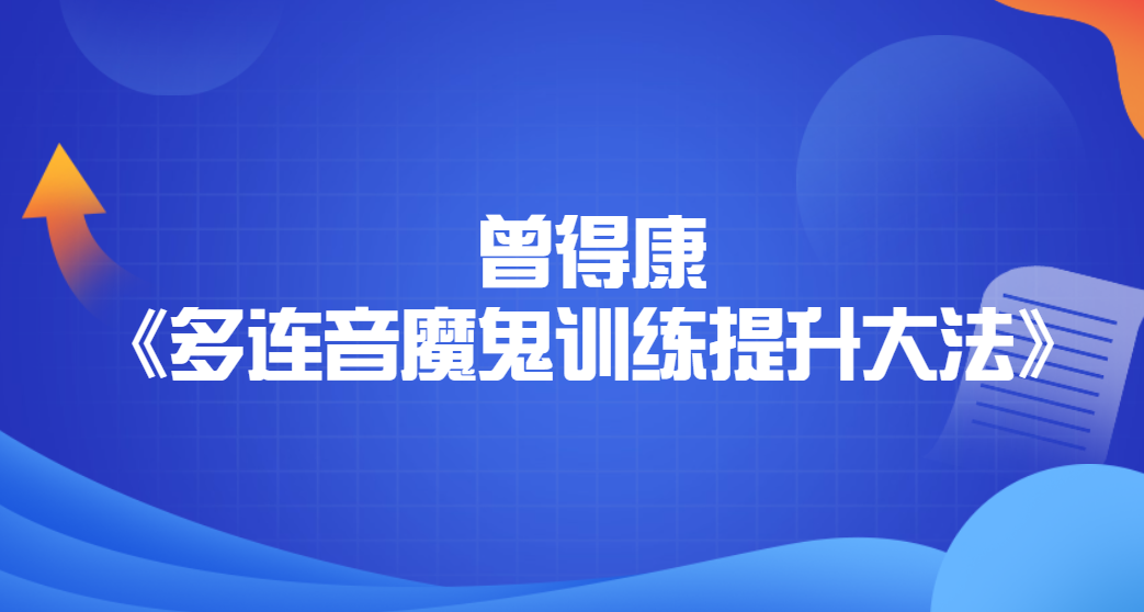 【哎呀音乐破解课程】曾得康《多连音魔鬼训练提升大法》百度网盘-熊猫音乐谷 - 熊猫音乐谷-熊猫音乐谷