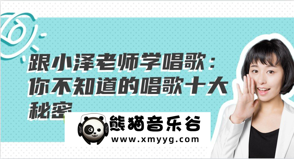 【小泽老师教程】跟小泽老师学唱歌：你不知道的唱歌十大秘密百度网盘-熊猫音乐谷 - 熊猫音乐谷-熊猫音乐谷