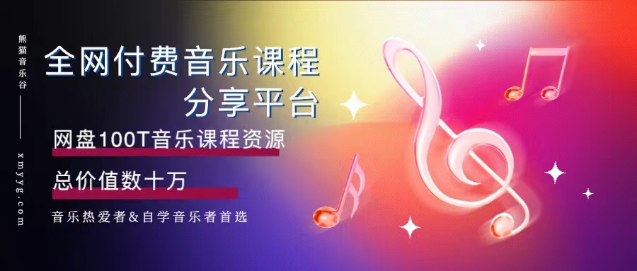 哎呀音乐破解课程，周欣韧365天爵士钢琴教学百度网盘资源分享 - 熊猫音乐谷-熊猫音乐谷