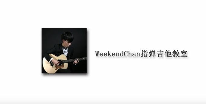 陈伟凯WeekendChan指弹吉他课程百度网盘 - 熊猫音乐谷-熊猫音乐谷